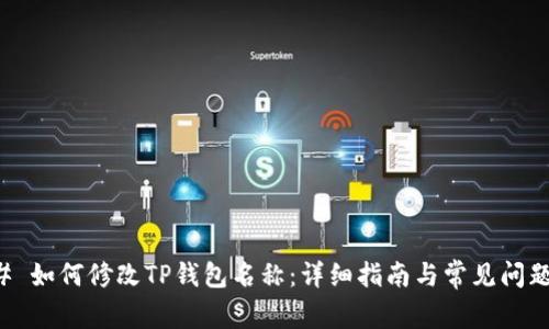 ### 如何修改TP钱包名称：详细指南与常见问题解答