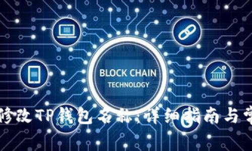 ### 如何修改TP钱包名称：详细指南与常见问题解答