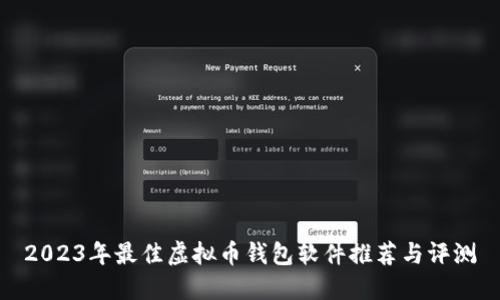 2023年最佳虚拟币钱包软件推荐与评测