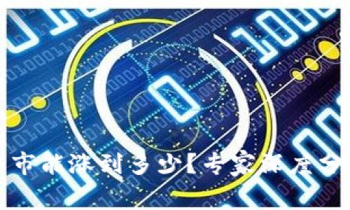 狗狗币下个牛市能涨到多少？专家深度分析与市场预测