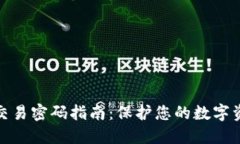 TP钱包交易密码指南：保护