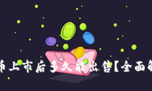 TP钱包新币上市后多久能出售？全面解析与指导
