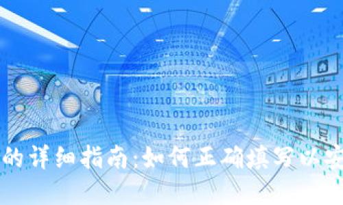 导入钱包助记词的详细指南：如何正确填写以安全访问数字资产