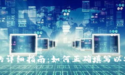 导入钱包助记词的详细指南：如何正确填写以安全访问数字资产