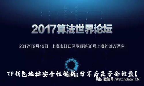 TP钱包地址安全性解析：分享后是否会被盗？