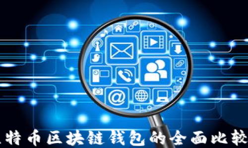 
以太坊与比特币区块链钱包的全面比较与使用指南
