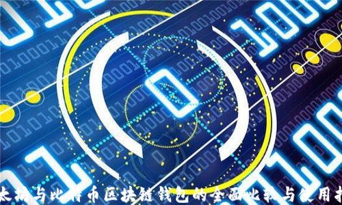 
以太坊与比特币区块链钱包的全面比较与使用指南