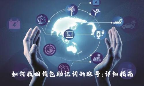如何找回钱包助记词的账号：详细指南