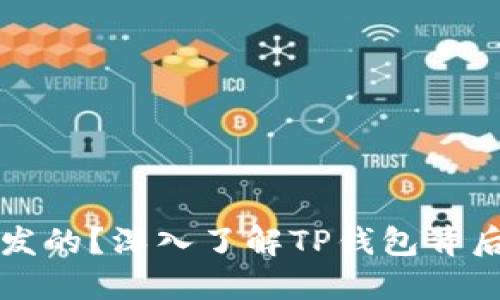 TP钱包是谁开发的？深入了解TP钱包背后的团队与技术