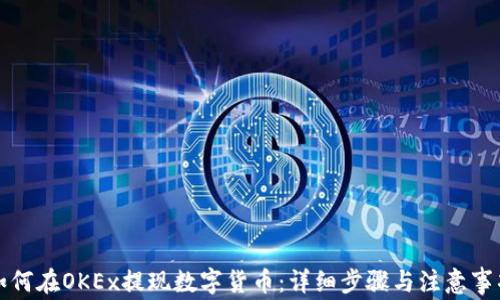 
如何在OKEx提现数字货币：详细步骤与注意事项