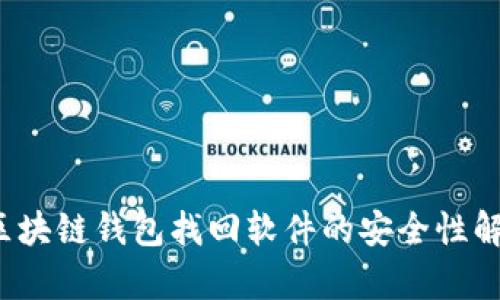  区块链钱包找回软件的安全性解析