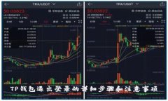 TP钱包退出登录的详细步骤