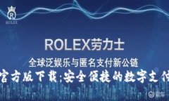数字钱包官方版下载：安