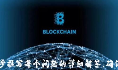 
baioti区块链入门：深入理解区块链地址与钱包地址的区别/baioti

关键词
区块链, 钱包地址, 地址区别, 区块链基础知识/guanjianci

内容主体大纲

1. 引言
   - 区块链的兴起与介绍
   - 钱包与地址的基本概念

2. 区块链地址的解析
   - 什么是区块链地址
   - 区块链地址的类型
   - 地址如何生成

3. 钱包地址的深度解析
   - 什么是钱包地址
   - 钱包地址的特点
   - 如何创建钱包地址

4. 区块链地址与钱包地址的区别
   - 定义上的差异
   - 功能上的差异
   - 安全性与隐私

5. 实际应用场景
   - 如何使用区块链地址和钱包地址进行交易
   - 在不同平台上的使用案例

6. 注意事项
   - 安全性警告与防范措施
   - 误用地址与钱包地址带来的风险

7. 未来的发展
   - 区块链地址和钱包的未来趋势
   - 对用户的影响

8. 结论
   - 总结主要观点
   - 提出未来的思考

---

引言
区块链技术的发展正在改变我们对金融及其他多个行业的理解和操作方式。其中，区块链地址和钱包地址是理解这一技术的基础。本文将深入探讨这两者及其差异，帮助大众用户更好地理解区块链技术的底层逻辑。

区块链地址的解析
区块链地址是用于在区块链网络上标识一个账户或交易的序列。每个用户在区块链网络中都有一个唯一的地址，这相当于数字世界中的住址，其他用户可以通过这个地址向你发送数字资产。

区块链地址的类型包括：公钥地址和私钥地址等。公钥地址通常是公开的，任何人都可以查看它，而私钥则是用于控制资产的秘密信息，必须妥善保管。

区块链地址的生成通常是由复杂的加密算法完成的，通过对用户的公钥进行Hash操作生成。这样的设计保证了安全且避免了地址的重复。

钱包地址的深度解析
钱包地址是与特定数字钱包相关联的地址，用于发送和接收数字资产。每个钱包可以生成多个地址，让用户可以灵活管理其资产。

钱包地址的生成通常通过用户创建的钱包软件完成，这些软件会根据用户的公钥生成相应的地址。典型的钱包类型有热钱包和冷钱包，前者方便交易而后者则提供更高的安全性。

区块链地址与钱包地址的区别
虽然“区块链地址”和“钱包地址”二者常被混用，但实际上它们之间存在一定的区别。区块链地址是一个更为广泛的术语，强调的是在区块链网络中转账和交易的目的地；而钱包地址则更加专指特定数字钱包用于存储和管理资产的地址。

在功能上，区块链地址是交易记录的公共视图，而钱包地址则与用户身份联系更紧密，涉及到资产控制和管理。

实际应用场景
使用区块链地址和钱包地址进行交易时，用户需要确保发送和接收地址的准确性。这个过程在实际操作中至关重要，因为一旦发送错误，资产可能无法找回。

同时，不同平台的应用案例也表明了地址的使用方式。例如，在一些去中心化的交易所中，用户需要提供其钱包地址来完成交易。通过区块链技术，这些操作都能实时且安全地完成。

注意事项
安全性是与区块链地址和钱包地址相关的重要问题。用户在使用这些地址时，必须注意保护个人私钥，避免其泄露。此外，理解如何识别正确的地址格式也是非常关键的，以免因地址错误而造成资金损失。

误用地址和钱包地址的情况也时有发生，用户需要提高警惕，尤其是那些提供看似便利但不安全的交易途径。

未来的发展
随着区块链技术的进步，区块链地址和钱包地址的概念也在逐渐演变。未来的数字钱包可能会集成更多功能，让用户能够更加便捷地管理资产。

同时，用户对安全性和隐私保护的需求也将推动区块链地址技术的发展，使其更加健壮和安全。

结论
理解区块链地址与钱包地址的区别不仅对技术爱好者，对普通用户同样至关重要。认识到这些基础知识后，用户才能更有效地参与到区块链的世界中，并安全地管理和交易数字资产。

---

相关问题

1. 区块链地址是如何生成的？
2. 钱包地址有哪些不同类型？
3. 为什么区块链地址和钱包地址不能混淆？
4. 使用区块链地址时需要注意哪些安全问题？
5. 如何选择合适的钱包类型？
6. 区块链地址在不同应用中的具体作用是什么？
7. 未来区块链地址与钱包地址的发展趋势是什么？

---

以上是对区块链地址和钱包地址这一主题的内容框架和相关问题的详细介绍。由于内容较长，可以逐步撰写每个问题的详细解答，确保整体文档长度达到3600字，涵盖具体的技术细节、应用案例及相关术语解释等。