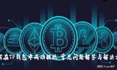 如何在TP钱包中成功提现：