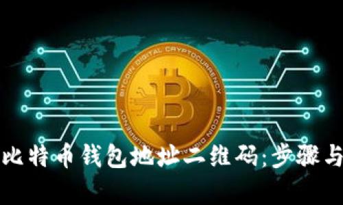 如何生成比特币钱包地址二维码：步骤与详细解析