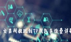 : 交易所提现到TP钱包手续