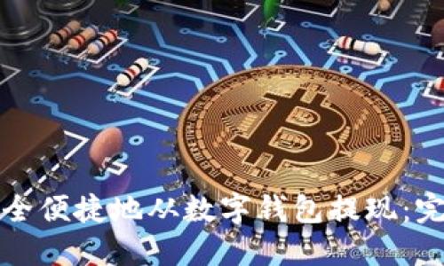 如何安全便捷地从数字钱包提现：完整指南