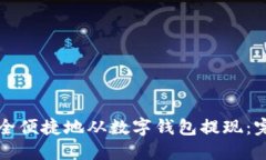 如何安全便捷地从数字钱