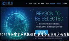 2023年加密货币钱包推荐：