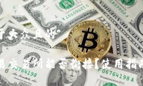 思考一个易于大众且的

TP钱包与欧易交易所能否衔接？使用指南与投资技巧