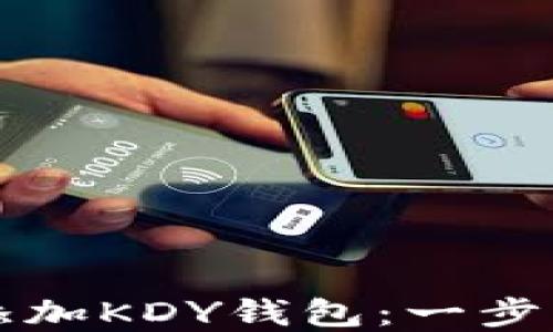 
如何在TP钱包添加KDY钱包：一步一步的详细指导