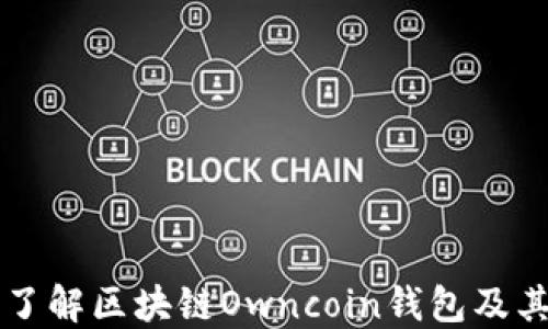 
深入了解区块链Owncoin钱包及其应用