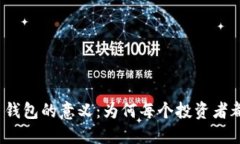 加密货币钱包的意义：为