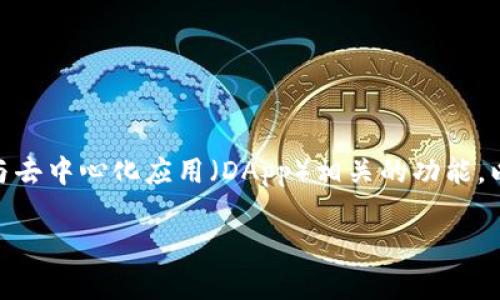 考虑到您可能在询问如何使用TP钱包（Trust Wallet）与去中心化应用（DApp）相关的功能，以下是关于TP钱包dApp网址备注的内容大纲和详细信息。

如何在TP钱包中备注DApp网址？