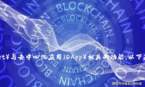 考虑到您可能在询问如何使用TP钱包（Trust Wallet）与去中心化应用（DApp）相关的功能，以下是关于TP钱包dApp网址备注的内容大纲和详细信息。

如何在TP钱包中备注DApp网址？