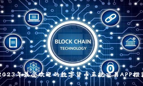 2023年最受欢迎的数字货币正规交易APP推荐
