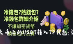 如何将火币上的USDT转入