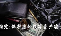 区块链钱包锁定：保护您