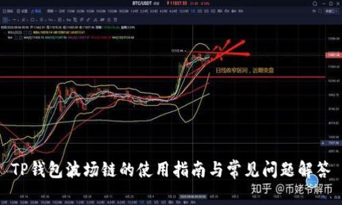 TP钱包波场链的使用指南与常见问题解答