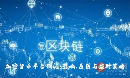 加密货币平台倒闭：影响、原因与应对策略