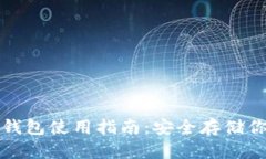 加密货币硬钱包使用指南
