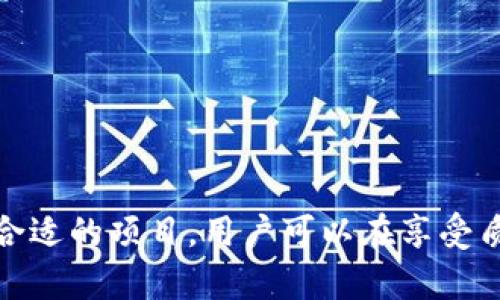 tiaotiTP钱包质押挖矿安全吗？全方位解析！/tiaoti  
TP钱包, 质押挖矿, 安全性, 加密货币/guanjianci  

## 内容主体大纲

1. **引言**
   - 阐述TP钱包和质押挖矿的基本概念
   - 说明本文目的和重要性

2. **TP钱包简介**
   - TP钱包的功能和特点
   - TP钱包在数字货币中的应用

3. **质押挖矿的基本原理**
   - 什么是质押挖矿？
   - 质押挖矿与传统挖矿的区别

4. **TP钱包质押挖矿的流程**
   - 如何在TP钱包中进行质押挖矿
   - 质押设置和注意事项

5. **安全性分析**
   - TP钱包的安全措施
   - 质押挖矿的风险因素
   - 如何保护自己的资产

6. **用户体验与反馈**
   - 用户对TP钱包质押挖矿的评价
   - 实际案例分析（成功与失败）

7. **常见问题解答**
   - 针对用户的疑问进行集中回答

8. **结论**
   - 对TP钱包质押挖矿的总体看法
   - 未来发展趋势

## 正文

### 引言

在数字货币的世界中，随着DeFi（去中心化金融）概念的兴起，质押挖矿成为了一种新兴的获利方式。TP钱包作为一款备受欢迎的加密货币钱包，向用户提供了便利的质押挖矿功能。然而，“TP钱包质押挖矿安全吗？”这个问题引起了众多用户的关注。在本文中，我们将深入探讨TP钱包的安全性以及质押挖矿的相关知识，为用户提供全方位的解析。

### TP钱包简介

TP钱包是一款多功能的加密货币钱包，支持多种数字资产的存储和管理。其特色功能包括安全的私钥存储、快速的交易确认速度和用户友好的界面。用户可以在TP钱包中安全地存储、发送和接收各种加密货币，此外，TP钱包还集成了去中心化交易平台，方便用户进行资产的交易和转换。

TP钱包不仅支持主流的ERC20代币，还兼容多种区块链网络。通过TP钱包，用户可以轻松访问不同的DeFi协议，实现资产的质押、借贷和挖矿等操作。

### 质押挖矿的基本原理

质押挖矿是一种新型的区块链共识机制，用户通过将自己的加密资产锁定在区块链网络中，以支持网络的运行和安全，从而获得相应的奖励。与传统的挖矿方式不同，质押挖矿并不依赖高能耗的计算能力，而是通过用户持有的资产数量和锁定时间来决定其获得奖励的多少。

质押挖矿的优势在于降低了挖矿的门槛，任何拥有加密资产的用户都可以参与其中，并通过质押获得额外的收益。同时，质押挖矿有助于增强网络的安全性和稳定性，因为越多的资产被质押，网络的攻击难度会越大。

### TP钱包质押挖矿的流程

在TP钱包中进行质押挖矿，其流程相对简单，用户只需完成几个步骤即可开始收益。首先，用户需要下载并安装TP钱包，然后创建或导入一个钱包。接下来，用户可以选择自己想要质押的加密资产，并确认资产的数量和质押期限。最后，用户点击“质押”按钮，就可以开始质押挖矿了。

在此过程中，用户需要注意几个关键事项：首先，确保钱包的安全性，包括妥善保管私钥；其次，了解质押的锁定时期和奖励机制，以避免因盲目操作而导致的资产损失。此外，选择信誉良好的质押平台也是非常重要的。

### 安全性分析

在进行质押挖矿之前，用户必须对TP钱包的安全性有充分的认识。TP钱包采用了多重安全措施，包括冷存储、私钥加密以及多重签名技术。这些措施有效降低了钱包被黑客攻击的风险。

然而，质押挖矿也有其固有的风险。例如，由于市场波动，质押的资产可能会贬值，用户可能面临损失。此外，如果选择的质押协议存在漏洞，或者平台本身不可靠，也可能导致资产的安全隐患。

因此，用户应该选择信誉良好的交易平台，并通过风险分散、定期检查质押状态等方式来增强自身资产的安全性。在实施质押挖矿时，用户需要时刻保持警惕，确保自己充分了解相关风险。

### 用户体验与反馈

根据用户的实际反馈，TP钱包在质押挖矿方面的表现受到了一定的认可。许多用户表示，TP钱包的操作界面友好，质押流程简单易懂，能够快速上手。同时，TP钱包的客服响应速度较快，能够及时解决用户的问题。

然而，也有部分用户在质押挖矿的过程中遇到了一些问题，例如网络不稳定、奖励发放延迟等。这些问题虽然不会直接导致资产损失，但会影响用户的体验。因此，在质押挖矿之前，用户应尽量了解相关的操作手册和常见问题解答，以减少可能出现的不便。

### 常见问题解答

#### 问题一：TP钱包的资产如何安全存储？

TP钱包的资产如何安全存储？
TP钱包确保用户的资产安全，通过私钥的加密存储和冷存储技术，用户在使用TP钱包时可以充分保障资产的安全。同时，用户应定期备份私钥，并对其进行妥善保管。此外，开通二次验证功能，可以进一步提升资产的安全性。

#### 问题二：质押挖矿的收益是如何计算的？

质押挖矿的收益是如何计算的？
质押挖矿的收益通常基于用户质押的资产量及质押时间，具体计算方式可能因平台而异。用户可以在TP钱包中查看所质押资产的具体收益预估，并且要注意市场的波动可能影响实际收益。

#### 问题三：质押挖矿需要满足什么条件？

质押挖矿需要满足什么条件？
用户在进行质押挖矿之前，必须确保账户中有足够的资产可供质押，并了解质押的锁定周期和盈利规则。此外，用户需确保自己的TP钱包处于最新版本，以充分利用平台的各项功能。

#### 问题四：TP钱包有什么安全保障措施？

TP钱包有什么安全保障措施？
TP钱包采取多重安全保障措施，包括数据加密、冷存储，以及检测异常活动的机制。用户还应定期更新密码和备份私钥，以确保资产不受到攻击。

#### 问题五：如何选择合适的质押项目？

如何选择合适的质押项目？
选择合适的质押项目应考虑项目的安全性、市场声誉、收益率以及技术背景等因素。用户可以参考行业内的评测和用户反馈，帮助决定在哪个平台进行质押挖矿。

#### 问题六：质押挖矿对市场波动的影响如何？
质押挖矿受市场波动影响较大，用户赎回质押资金时，资产价格的突然下降可能造成损失。因此，用户需要意识到这一点，并合理配置资产，避免因市场大幅波动导致的风险。

#### 问题七：锁定期结束后我应该如何操作？

锁定期结束后我应该如何操作？
锁定期结束后，用户需要根据自己的投资理念和市场情况来决定是否继续质押、赎回或进行其他交易。分析市场走势和项目发放的收益，选择最佳的操作策略。

### 结论

综上所述，TP钱包质押挖矿虽具备一定安全性，但仍然存在风险。用户在准备参与之前，应充分了解质押机制、风险以及最佳实践。通过保持警惕、定期审查资产以及选择合适的项目，用户可以在享受质押挖矿获利的同时，最大化保护自己的资产安全。未来，随着DeFi生态的不断发展，质押挖矿将继续成为投资者关注焦点，用户应及时跟进市场动态，以便做出明智决策。