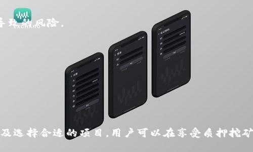 tiaotiTP钱包质押挖矿安全吗？全方位解析！/tiaoti  
TP钱包, 质押挖矿, 安全性, 加密货币/guanjianci  

## 内容主体大纲

1. **引言**
   - 阐述TP钱包和质押挖矿的基本概念
   - 说明本文目的和重要性

2. **TP钱包简介**
   - TP钱包的功能和特点
   - TP钱包在数字货币中的应用

3. **质押挖矿的基本原理**
   - 什么是质押挖矿？
   - 质押挖矿与传统挖矿的区别

4. **TP钱包质押挖矿的流程**
   - 如何在TP钱包中进行质押挖矿
   - 质押设置和注意事项

5. **安全性分析**
   - TP钱包的安全措施
   - 质押挖矿的风险因素
   - 如何保护自己的资产

6. **用户体验与反馈**
   - 用户对TP钱包质押挖矿的评价
   - 实际案例分析（成功与失败）

7. **常见问题解答**
   - 针对用户的疑问进行集中回答

8. **结论**
   - 对TP钱包质押挖矿的总体看法
   - 未来发展趋势

## 正文

### 引言

在数字货币的世界中，随着DeFi（去中心化金融）概念的兴起，质押挖矿成为了一种新兴的获利方式。TP钱包作为一款备受欢迎的加密货币钱包，向用户提供了便利的质押挖矿功能。然而，“TP钱包质押挖矿安全吗？”这个问题引起了众多用户的关注。在本文中，我们将深入探讨TP钱包的安全性以及质押挖矿的相关知识，为用户提供全方位的解析。

### TP钱包简介

TP钱包是一款多功能的加密货币钱包，支持多种数字资产的存储和管理。其特色功能包括安全的私钥存储、快速的交易确认速度和用户友好的界面。用户可以在TP钱包中安全地存储、发送和接收各种加密货币，此外，TP钱包还集成了去中心化交易平台，方便用户进行资产的交易和转换。

TP钱包不仅支持主流的ERC20代币，还兼容多种区块链网络。通过TP钱包，用户可以轻松访问不同的DeFi协议，实现资产的质押、借贷和挖矿等操作。

### 质押挖矿的基本原理

质押挖矿是一种新型的区块链共识机制，用户通过将自己的加密资产锁定在区块链网络中，以支持网络的运行和安全，从而获得相应的奖励。与传统的挖矿方式不同，质押挖矿并不依赖高能耗的计算能力，而是通过用户持有的资产数量和锁定时间来决定其获得奖励的多少。

质押挖矿的优势在于降低了挖矿的门槛，任何拥有加密资产的用户都可以参与其中，并通过质押获得额外的收益。同时，质押挖矿有助于增强网络的安全性和稳定性，因为越多的资产被质押，网络的攻击难度会越大。

### TP钱包质押挖矿的流程

在TP钱包中进行质押挖矿，其流程相对简单，用户只需完成几个步骤即可开始收益。首先，用户需要下载并安装TP钱包，然后创建或导入一个钱包。接下来，用户可以选择自己想要质押的加密资产，并确认资产的数量和质押期限。最后，用户点击“质押”按钮，就可以开始质押挖矿了。

在此过程中，用户需要注意几个关键事项：首先，确保钱包的安全性，包括妥善保管私钥；其次，了解质押的锁定时期和奖励机制，以避免因盲目操作而导致的资产损失。此外，选择信誉良好的质押平台也是非常重要的。

### 安全性分析

在进行质押挖矿之前，用户必须对TP钱包的安全性有充分的认识。TP钱包采用了多重安全措施，包括冷存储、私钥加密以及多重签名技术。这些措施有效降低了钱包被黑客攻击的风险。

然而，质押挖矿也有其固有的风险。例如，由于市场波动，质押的资产可能会贬值，用户可能面临损失。此外，如果选择的质押协议存在漏洞，或者平台本身不可靠，也可能导致资产的安全隐患。

因此，用户应该选择信誉良好的交易平台，并通过风险分散、定期检查质押状态等方式来增强自身资产的安全性。在实施质押挖矿时，用户需要时刻保持警惕，确保自己充分了解相关风险。

### 用户体验与反馈

根据用户的实际反馈，TP钱包在质押挖矿方面的表现受到了一定的认可。许多用户表示，TP钱包的操作界面友好，质押流程简单易懂，能够快速上手。同时，TP钱包的客服响应速度较快，能够及时解决用户的问题。

然而，也有部分用户在质押挖矿的过程中遇到了一些问题，例如网络不稳定、奖励发放延迟等。这些问题虽然不会直接导致资产损失，但会影响用户的体验。因此，在质押挖矿之前，用户应尽量了解相关的操作手册和常见问题解答，以减少可能出现的不便。

### 常见问题解答

#### 问题一：TP钱包的资产如何安全存储？

TP钱包的资产如何安全存储？
TP钱包确保用户的资产安全，通过私钥的加密存储和冷存储技术，用户在使用TP钱包时可以充分保障资产的安全。同时，用户应定期备份私钥，并对其进行妥善保管。此外，开通二次验证功能，可以进一步提升资产的安全性。

#### 问题二：质押挖矿的收益是如何计算的？

质押挖矿的收益是如何计算的？
质押挖矿的收益通常基于用户质押的资产量及质押时间，具体计算方式可能因平台而异。用户可以在TP钱包中查看所质押资产的具体收益预估，并且要注意市场的波动可能影响实际收益。

#### 问题三：质押挖矿需要满足什么条件？

质押挖矿需要满足什么条件？
用户在进行质押挖矿之前，必须确保账户中有足够的资产可供质押，并了解质押的锁定周期和盈利规则。此外，用户需确保自己的TP钱包处于最新版本，以充分利用平台的各项功能。

#### 问题四：TP钱包有什么安全保障措施？

TP钱包有什么安全保障措施？
TP钱包采取多重安全保障措施，包括数据加密、冷存储，以及检测异常活动的机制。用户还应定期更新密码和备份私钥，以确保资产不受到攻击。

#### 问题五：如何选择合适的质押项目？

如何选择合适的质押项目？
选择合适的质押项目应考虑项目的安全性、市场声誉、收益率以及技术背景等因素。用户可以参考行业内的评测和用户反馈，帮助决定在哪个平台进行质押挖矿。

#### 问题六：质押挖矿对市场波动的影响如何？
质押挖矿受市场波动影响较大，用户赎回质押资金时，资产价格的突然下降可能造成损失。因此，用户需要意识到这一点，并合理配置资产，避免因市场大幅波动导致的风险。

#### 问题七：锁定期结束后我应该如何操作？

锁定期结束后我应该如何操作？
锁定期结束后，用户需要根据自己的投资理念和市场情况来决定是否继续质押、赎回或进行其他交易。分析市场走势和项目发放的收益，选择最佳的操作策略。

### 结论

综上所述，TP钱包质押挖矿虽具备一定安全性，但仍然存在风险。用户在准备参与之前，应充分了解质押机制、风险以及最佳实践。通过保持警惕、定期审查资产以及选择合适的项目，用户可以在享受质押挖矿获利的同时，最大化保护自己的资产安全。未来，随着DeFi生态的不断发展，质押挖矿将继续成为投资者关注焦点，用户应及时跟进市场动态，以便做出明智决策。