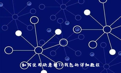 如何使用欧意转TP钱包的详细教程