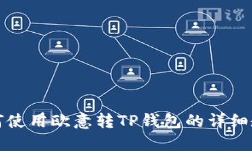 如何使用欧意转TP钱包的详细教程
