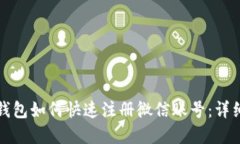 加密钱包如何快速注册微