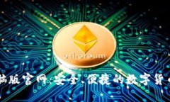 TP钱包电脑版官网：安全、