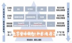 全面解析数字货币钱包：