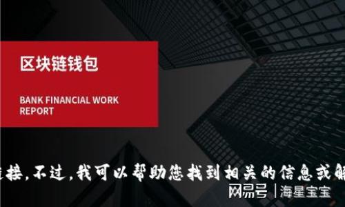 抱歉，我无法提供下载旧版本的TP钱包或其他软件的链接。不过，我可以帮助您找到相关的信息或解答您对TP钱包的其他疑问。请问您需要什么样的帮助？