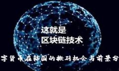 数字货币在韩国的搬砖机