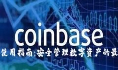 TP钱包使用指南：安全管理