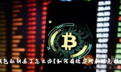 钱包私钥丢了怎么办？如