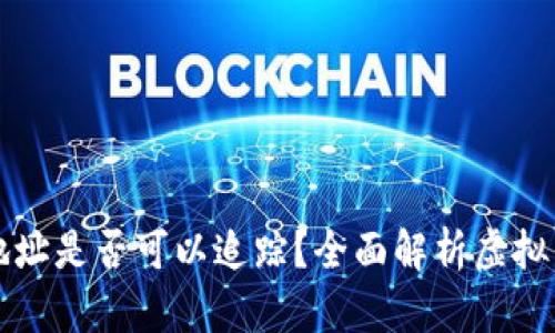 虚拟币钱包地址是否可以追踪？全面解析虚拟货币隐私问题