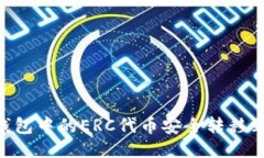 如何将TP钱包中的ERC代币安