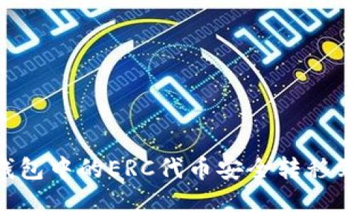 如何将TP钱包中的ERC代币安全转移到HEC网络？
